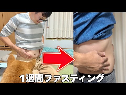 【-3kg】1週間集中ファスティングした結果...！ サムネイル