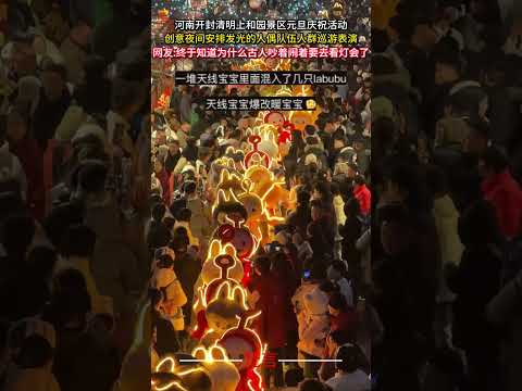 河南開封清明上和園金錢元旦慶祝活動 創意夜間安排發光的人偶隊伍人群巡遊表演 可愛 有趣 amazing cute fu… サムネイル