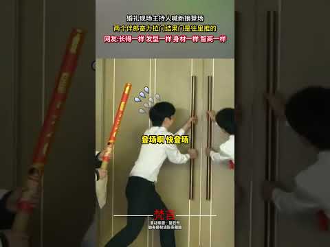 婚禮現場主持人喊新娘登場 兩個伴郎奮力拉門結果門是往裡推的 婚禮紀實 意外 有趣 wedding amazing fu… サムネイル