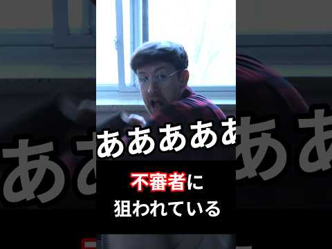 誰かに狙われている…！ サムネイル