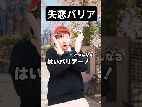 失恋をバリアするやつ サムネイル