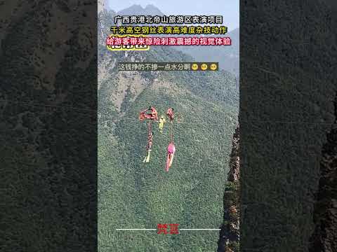 廣西貴港北帝山旅遊區表演計畫 千米高空鋼絲表演高難度雜技動作 #雜技 #表演 #意外 #amazing #acroba… サムネイル