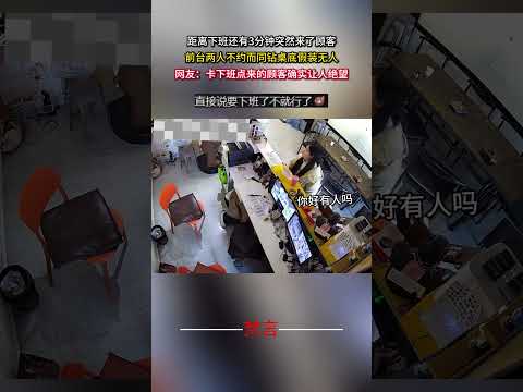 距離下班還有3分鐘突然來了顧客 前台兩人不約而同鑽桌底假裝無人 意外 社會百態 amazing sociallife… サムネイル