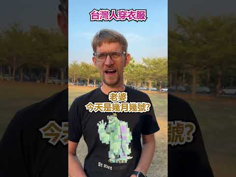 台灣人 vs 外國人 在 台灣 怎麼穿衣服? - 安德鏡頭下的世界 サムネイル