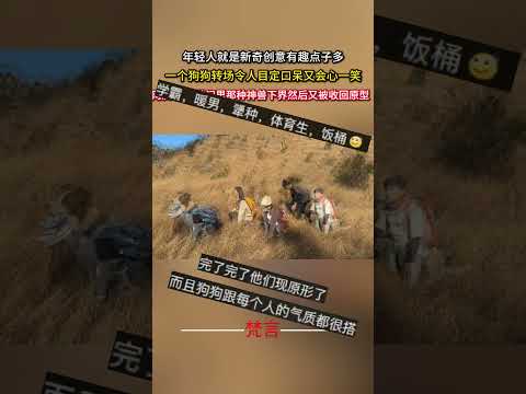 年輕人就是新奇創意有趣點子多 一個狗狗轉場令人目定口呆又會心一笑 意外 有趣 搞笑 amazing funny lau… サムネイル