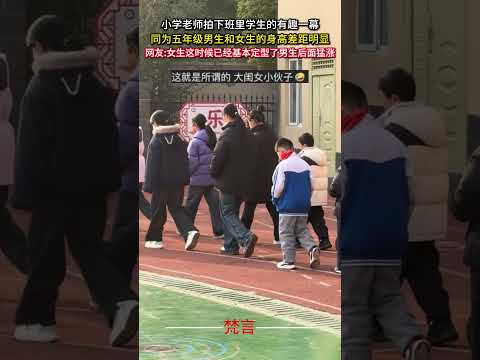小學老師拍下班學生的有趣一幕 同為五年級男生和女生的身高差距明顯 學生 意外 有趣 students amazing… サムネイル