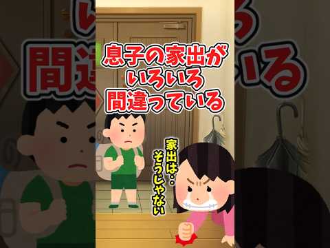 息子の家出が、絶対に間違っている！！！　 【2chほっこりスレ】 2ch  感動する話   泣ける話  shorts サムネイル