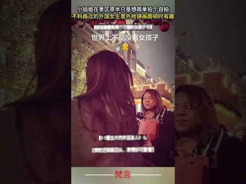 小姐姐在景區原本只是想簡單拍個自拍照 不料路過的外國女生意外搶鏡畫面頓時有趣 女性 意外 有趣 可愛 girl ama… サムネイル