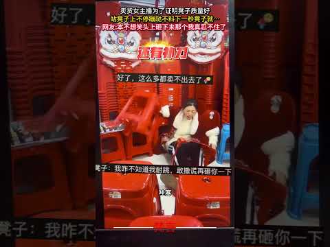 賣貨女主播為了證明凳子品質好 站凳子上不停蹦躂不料下一秒凳子就… 意外 有趣 搞笑 萬萬沒想到 amazing fun… サムネイル