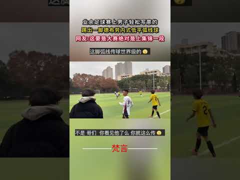 業餘足球賽上男子輕鬆寫意的踢出一腳德布勞內式低平弧線球 足球 意外 酷炫 football amazing cool… サムネイル