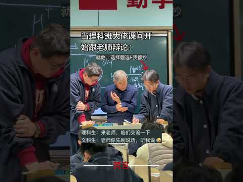 當理科大佬課間開始跟老師辯論 學習 學生 老師 校園 students study teacher school sh… サムネイル