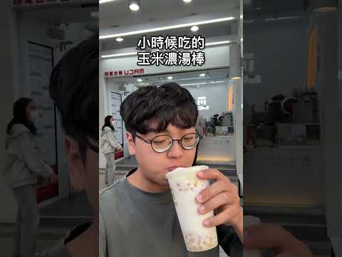 世界終於瘋成我想要的樣子！麻古金絨芋泥玉米圓😍 🏠全台「麻古茶坊」門市均有販售* (販售門市不含麻古新竹園區F12P1… サムネイル