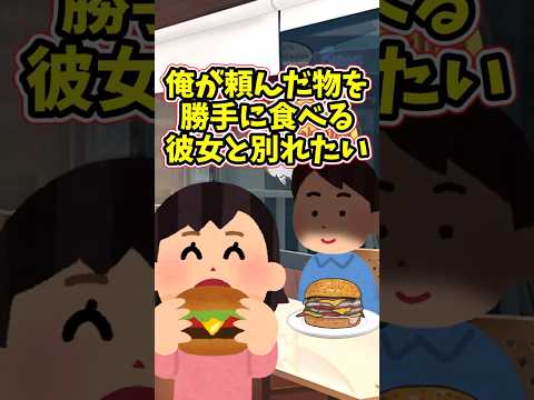俺が注文したものまで、勝手に食べてしまう彼女と別れたい　 【2ch修羅場スレ】 2ch  感動する話   泣ける話… サムネイル