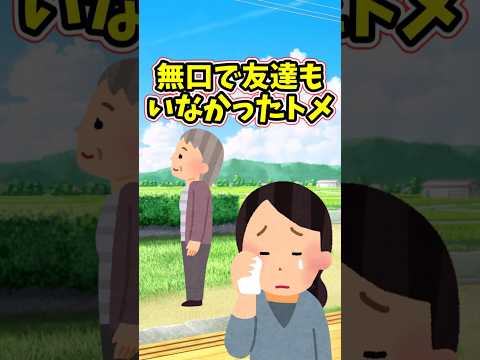 嫁に来た私と、無口で友達もいなかったトメ　　 【切ないスレ】 2ch  感動する話   泣ける話  shorts サムネイル