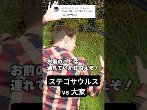 捨て子サウルス VS 大家 サムネイル