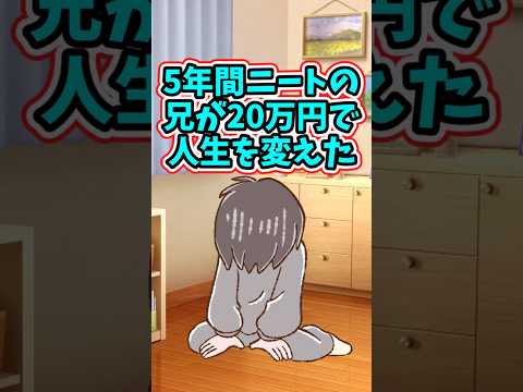 5年間も働いていなかった兄が、たった一晩で人生を変えた話　 【2ch修羅場スレ】 2ch  感動する話   泣ける話… サムネイル