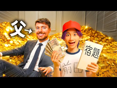 もしもミスタービーストが父親だったら！？【コント】 サムネイル