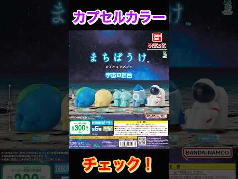 【カプカラチェック】まちぼうけ 宇宙の場合 BANDAI サムネイル