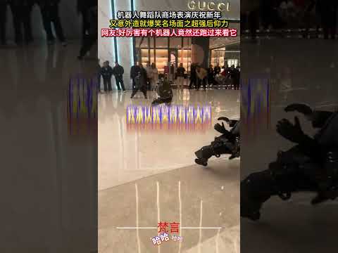 機器人舞蹈隊商場表演慶祝新年又意外造就爆笑名場面之超強後仰力 新年快樂 意外 有趣 搞笑 機器人 happynewye… サムネイル
