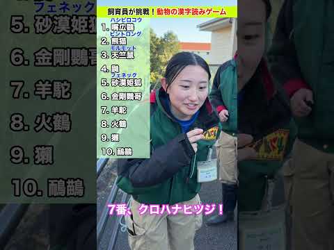 飼育員でも読めない!? 動物の難読漢字【チームカピバラ】 サムネイル