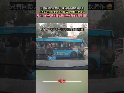女子在鬧市區花了十塊錢兩小時的停車費 出去的時候享受到了阿姨SVIP超值開路服務 意外 有趣 社會百態 amazing… サムネイル