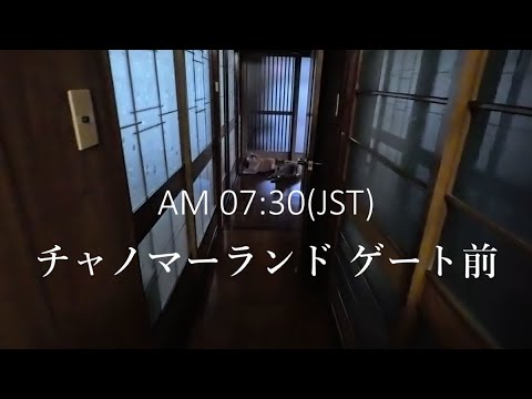 チャノマーランド開場待ち勢 サムネイル