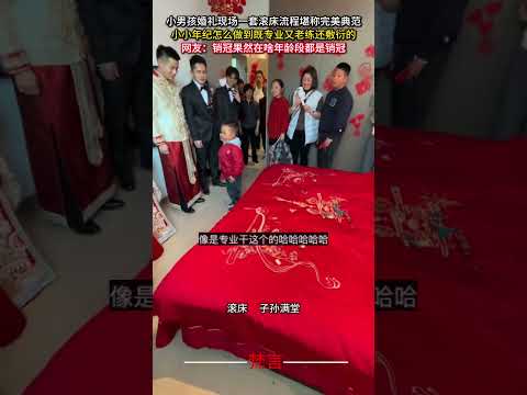 小男孩婚禮現場一套滾床流程堪稱完美典範 婚禮紀實 習俗 意外 有趣 wedding custom amazing fu… サムネイル
