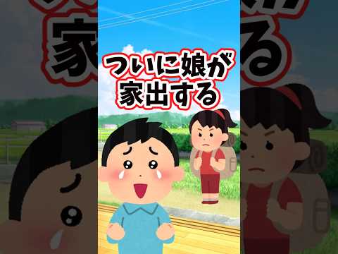 ついに来た！！我が家の娘が家出する！！　 【2chほっこりスレ】 2ch  感動する話   泣ける話  shorts サムネイル