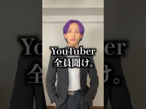 YouTuberマジで全員聞け。拡散希望 サムネイル
