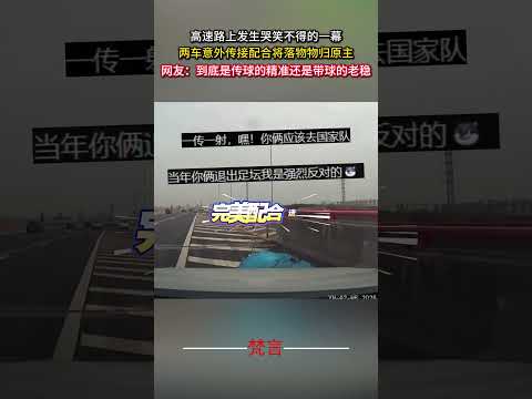 高速公路上發生哭笑不得的一幕 兩車意外傳接配合將落物物歸原主 意外 萬萬沒想到 有趣 amazing funny sh… サムネイル
