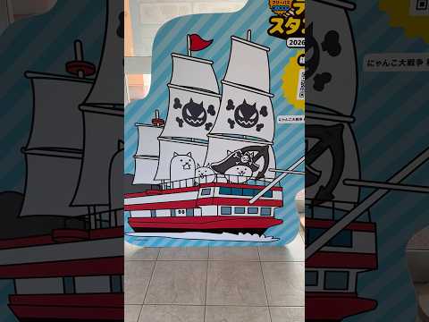 shorts 箱根海賊船とコラボ中〜♪  にゃんこ大戦争 箱根スタンプラリー　元箱根港にて　2026年3月21日 サムネイル