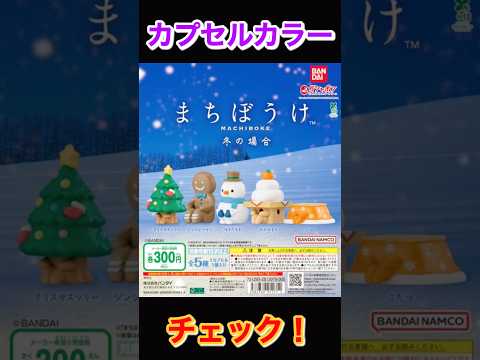 【カプカラチェック】まちぼうけ 冬の場合 BANDAI バンダイ サムネイル