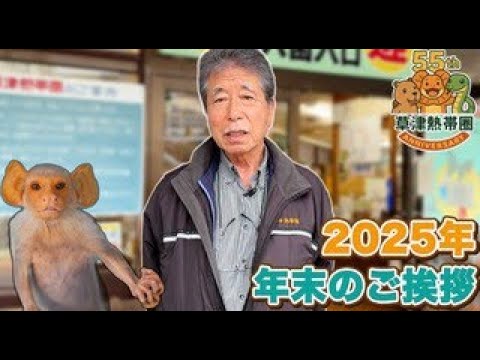 【年末のご挨拶】2025年を振り返って｜草津熱帯圏 園長より2025年も草津熱帯圏を応援していただき、誠にありがとうご… サムネイル