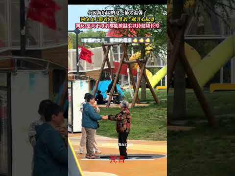 公園遊樂園的這一幕太溫馨了 兩位女兒帶著80歲母親一起開心玩耍 溫馨 家人 親人 媽媽 暖心 family mothe… サムネイル