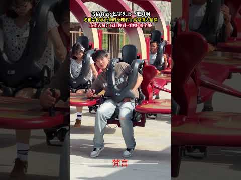 古語有云 色字頭上一把刀啊 老祖宗傳承下來的至理名言真是博大精深 意外 萬萬沒想到 amazing shorts サムネイル
