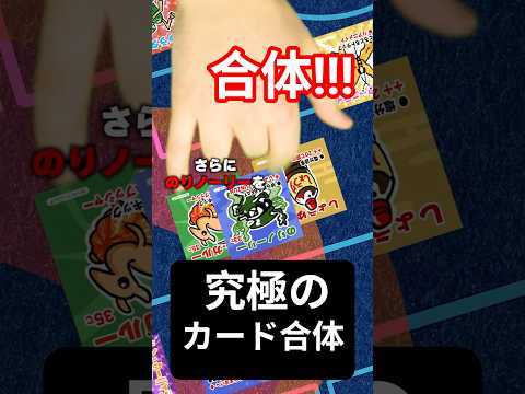 オリジナルのカード合体するひと サムネイル