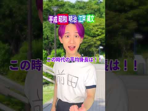 時代別！平均身長！ サムネイル