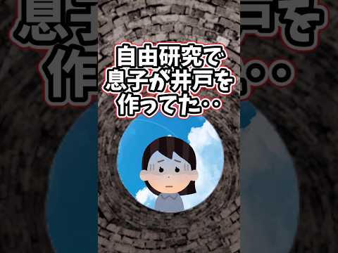 夏休みの自由研究で、息子が井戸を作ってた　 【2chほっこりスレ】 2ch  感動する話   泣ける話  shorts サムネイル