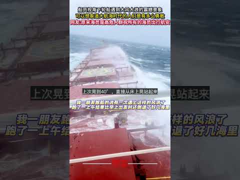 船員視角下輪船遇到大風大浪的震撼景象 可以想像道大航海時代的人們是有多勇敢 航海士 海 amazing  naviga… サムネイル