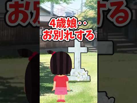 別れを経験した娘に、追い打ちをかけた私達‥　 【2chほっこりスレ】 2ch  感動する話   泣ける話  shorts サムネイル