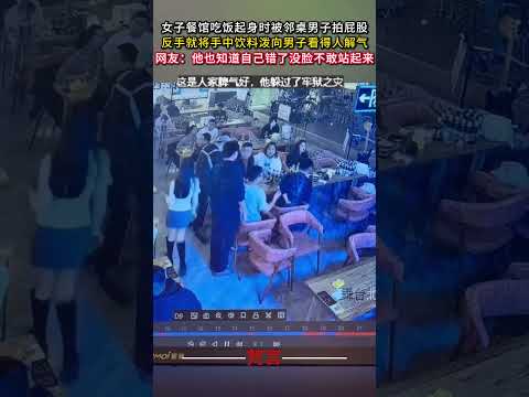 女子餐廳吃飯起身時被鄰桌男子拍屁股 反手就將手中飲料潑向男子看得人解氣 #監控下的一幕 #社會百態 #socialli… サムネイル