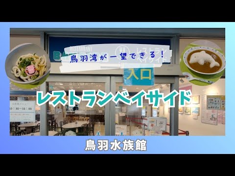 【鳥羽水族館】鳥羽湾が一望できるレストラン「ベイサイド」🍴🌊 サムネイル