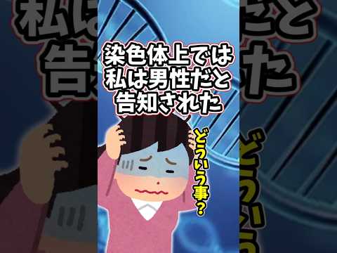 女の子の日が来なかった私は、染色体レベルでは男性だと告げられた　 【2ch修羅場スレ】 2ch  感動する話   泣け… サムネイル