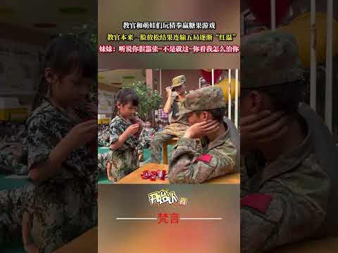 教官和萌娃們玩猜拳贏糖果遊戲 教官本來一臉放鬆結果連輸五局逐漸“紅溫” 遊戲 意外 有趣 萬萬沒想到 搞笑 game… サムネイル