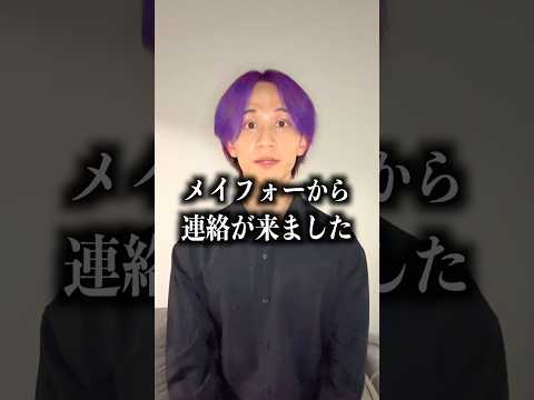メイフォーから連絡が来ました。電話します(ガチ）