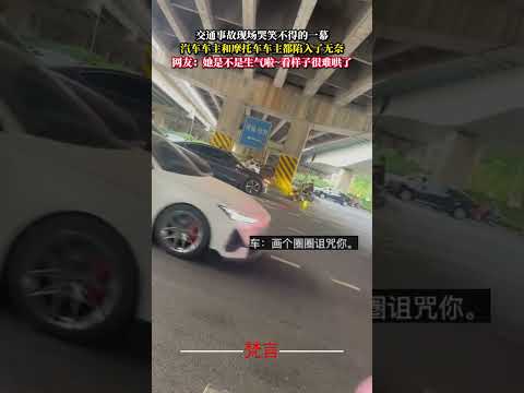 交通事故現場哭笑不得的一幕 汽車車主和摩托車車主都陷入了無奈 意外 萬萬沒想到 amazing shorts サムネイル