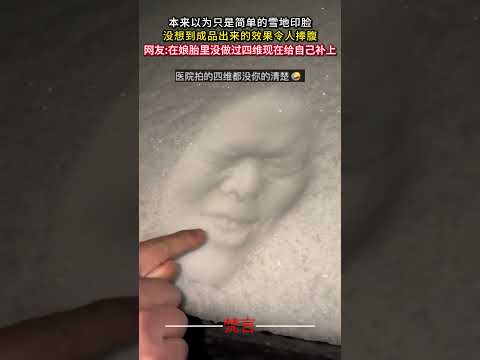 本來以為只是簡單的雪地印臉 沒想到成品出來的效果令人捧腹 意外 有趣 搞笑 萬萬沒想到 好笑 amazing funn… サムネイル