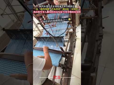 時代在變工藝不變傳承千年古紡技藝 從一根紗線到一匹布織出一種回憶一份情懷 傳統工藝 光陰的故事 時光 回憶 tradi… サムネイル