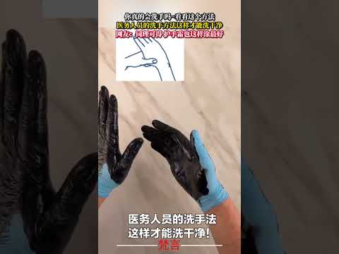 你真的會洗手嗎~看看這個方法 妙招 有趣 意外 tips amazing funny skills shorts サムネイル
