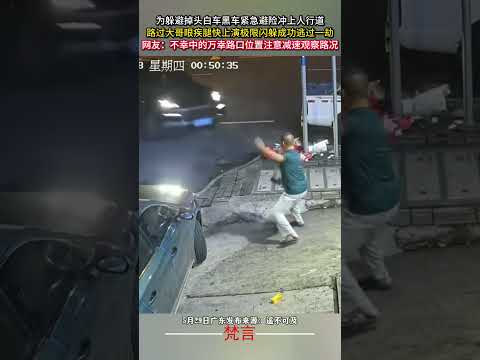 為躲避掉頭白車黑車緊急避險衝上人行道 路過大哥眼疾腿快上演極限閃躲成功逃過一劫 意外 驚險 安全意識 safetyti… サムネイル